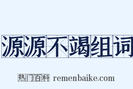 源源不竭组词是什么意思的图片